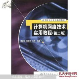 計算機網絡技術實用教程 從基礎原理到實踐應用
