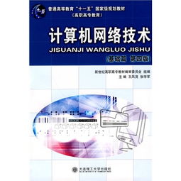 《計算機網絡技術（高職高專·基礎篇）第四版》 連接數字時代的基石